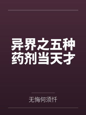 异界之五种药剂当天才by无悔何须忏 异界之五种药剂当天才by无悔何须忏