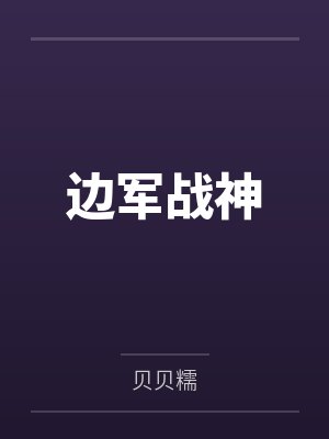 边军战神