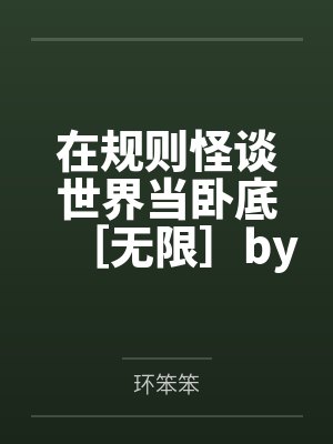 在规则怪谈世界当卧底［无限］by环笨笨