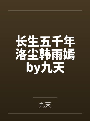 长生五千年洛尘韩雨嫣by九天