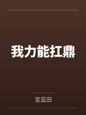 我力能扛鼎笔趣阁无弹窗