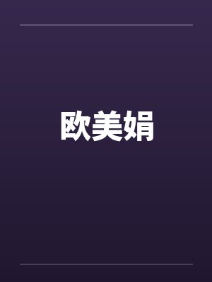 欧美娟