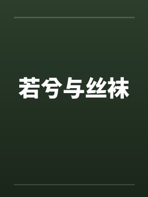 若兮与丝袜
