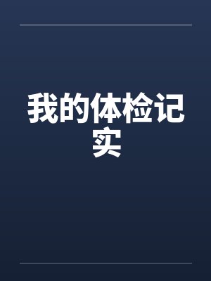 我的体检记实