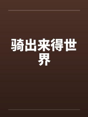 骑出来得世界