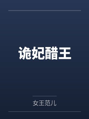诡妃醋王