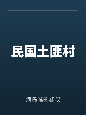 民国土匪村
