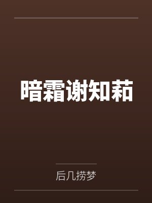 暗霜谢知萂