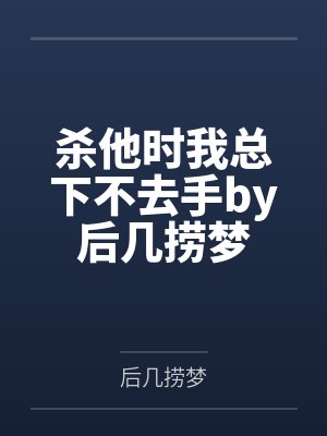 杀他时我总下不去手by后几捞梦