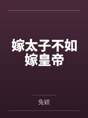 嫁太子不如嫁皇帝