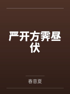 严开方霁昼伏