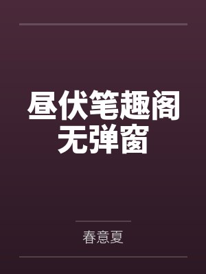 昼伏笔趣阁无弹窗
