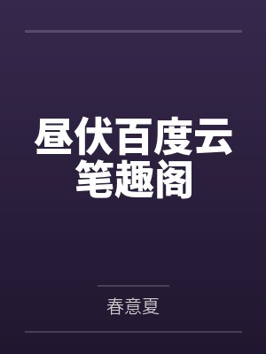昼伏百度云笔趣阁