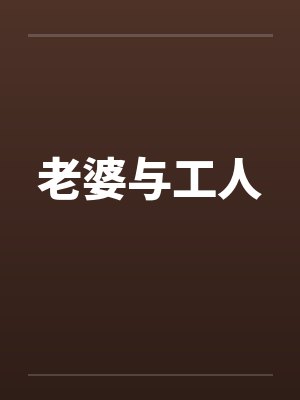老婆与工人