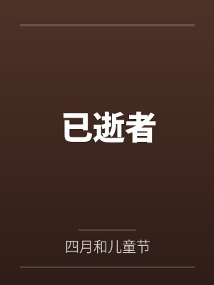已逝者