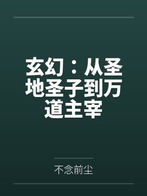 玄幻：从圣地圣子到万道主宰