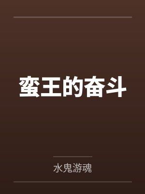 蛮王的奋斗by水鬼游魂