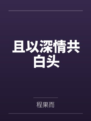 且以深情共白头