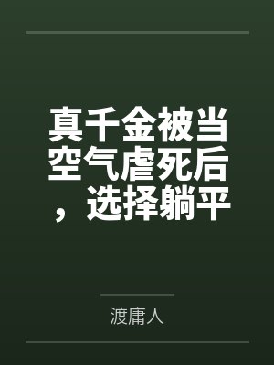 真千金被当空气虐死后，选择躺平让偏心全家崩溃