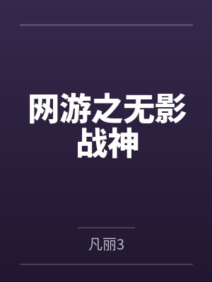 网游之无影战神by叶言