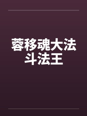 蓉移魂大法斗法王