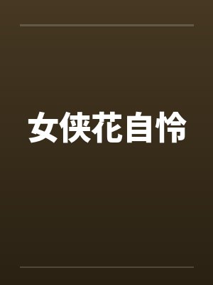 女侠花自怜 女侠花自怜