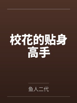 校花的贴身高手