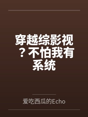 穿越综影视?不怕我有系统 穿越综影视?不怕我有系统