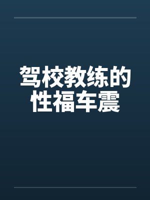 驾校教练的性福车震