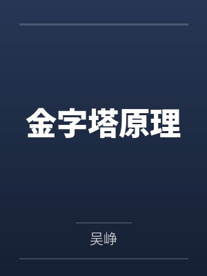 金字塔原理 金字塔原理