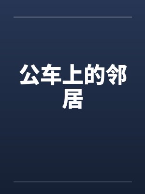 公车上的邻居 公车上的邻居