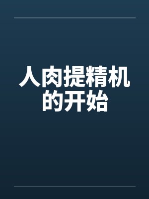 人肉提精机的开始 人肉提精机的开始