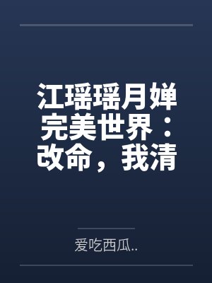 江瑶瑶月婵完美世界：改命，我清漪也要成帝