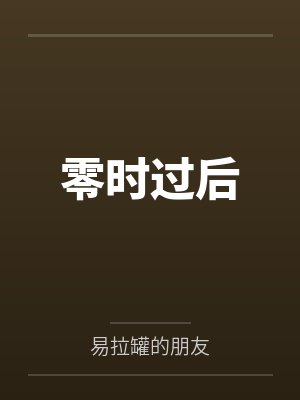 零时过后