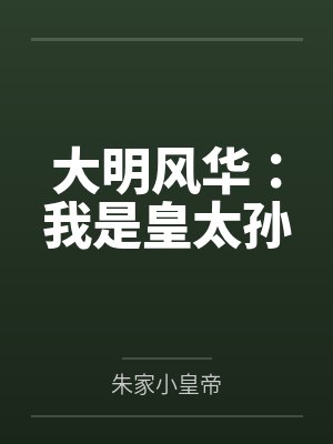 大明风华：我是皇太孙by朱家小皇帝