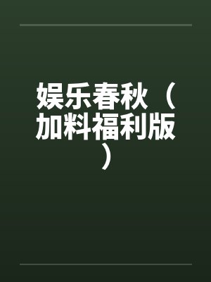 娱乐春秋加料版精彩章节列表 娱乐春秋加料版精彩章节列表