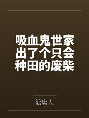 吸血鬼世家出了个只会种田的废柴，结果全族围着她转