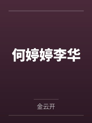 何婷婷李华