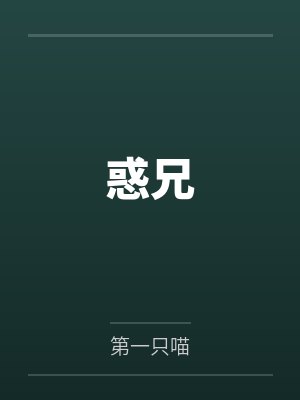 惑兄by第一只喵