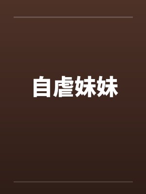 自虐妹妹 自虐妹妹