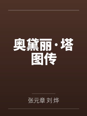 奥黛丽·塔图传
