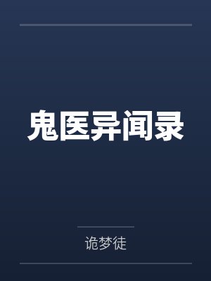 鬼医异闻录