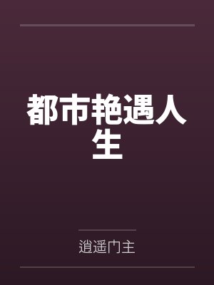 沈斌刘欣都市艳遇人生 沈斌刘欣都市艳遇人生