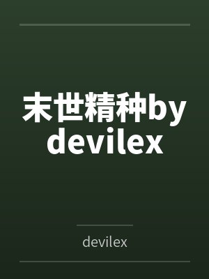 末世精种bydevilex