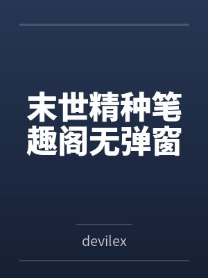 末世精种笔趣阁无弹窗