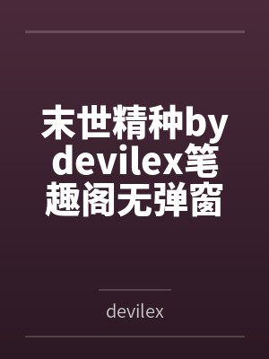 末世精种bydevilex笔趣阁无弹窗