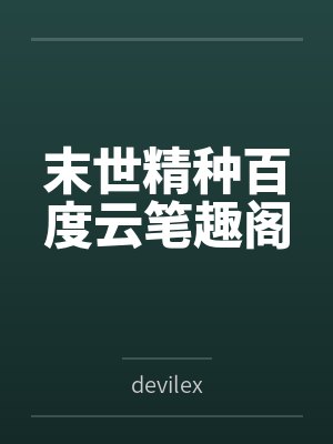 末世精种百度云笔趣阁