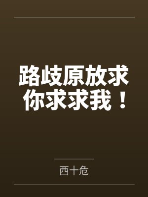 路歧原放求你求求我！