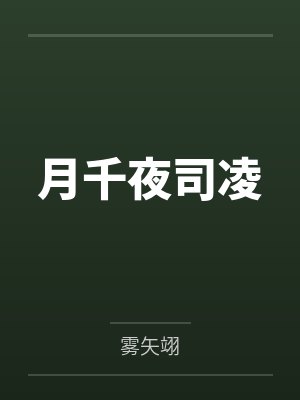 月千夜司凌