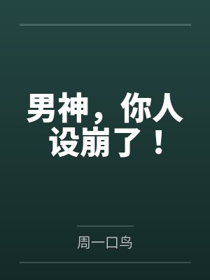 男神，你人设崩了！by周一口鸟